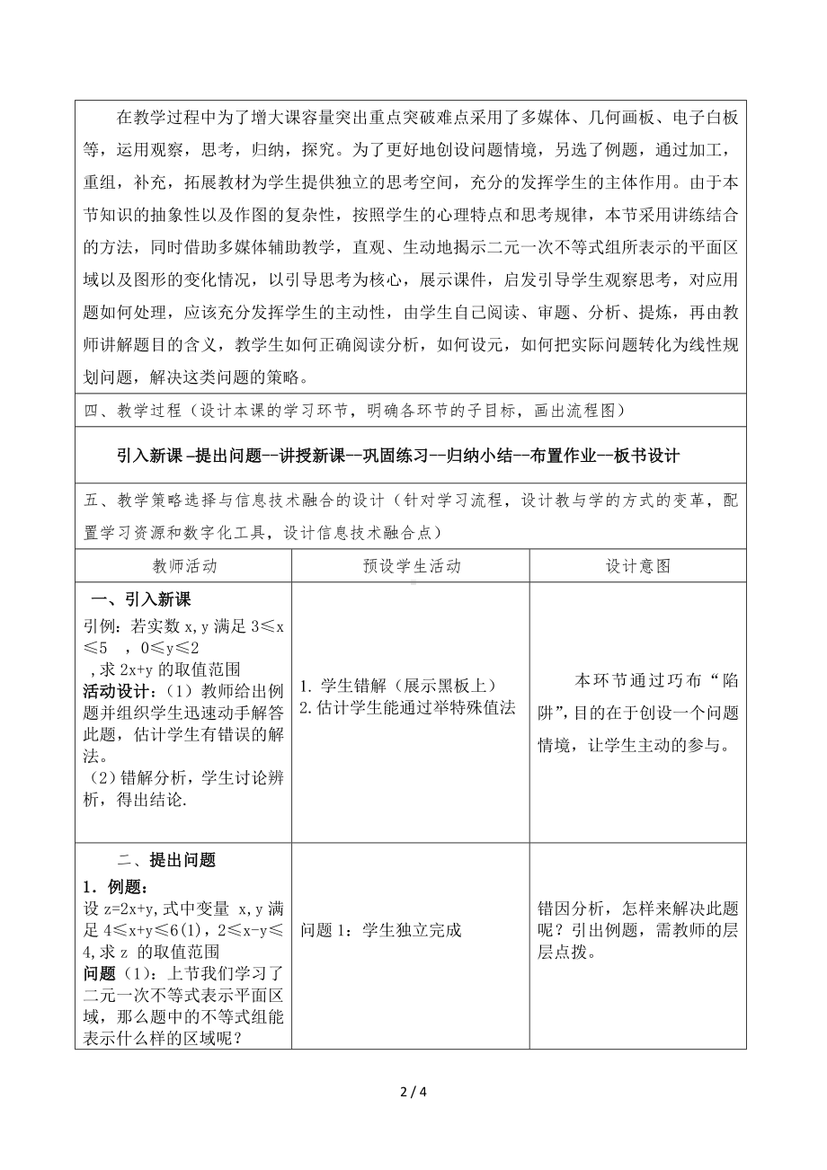 个人教学设计模板[二元一次不等式（组）与简单的线性规划问题]参考模板范本.doc_第2页