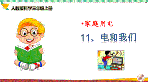 最新人教版科学三年级上册《电和我们》优质课件.ppt