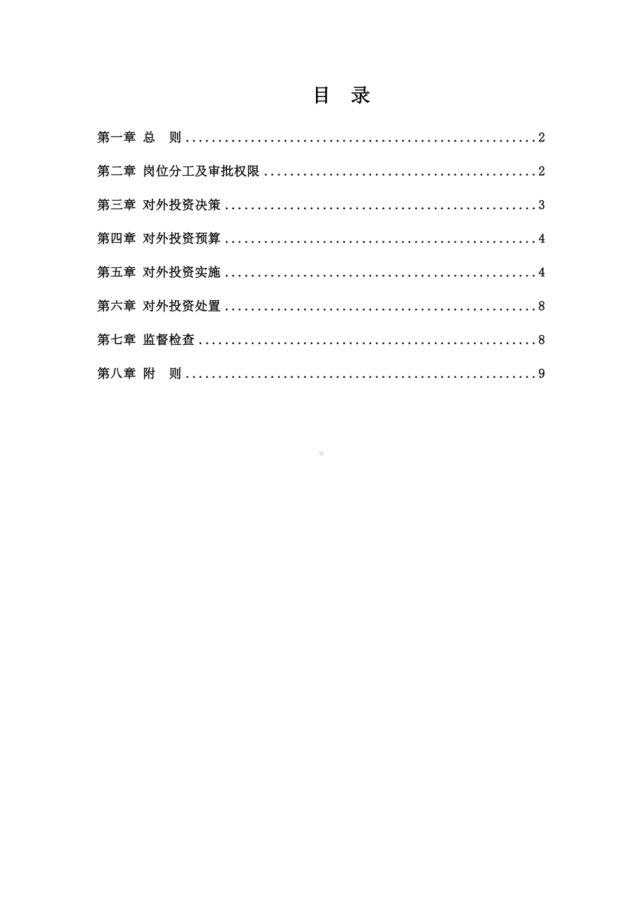 XX控股对外投资管理制度4(DOC 12页).doc_第2页