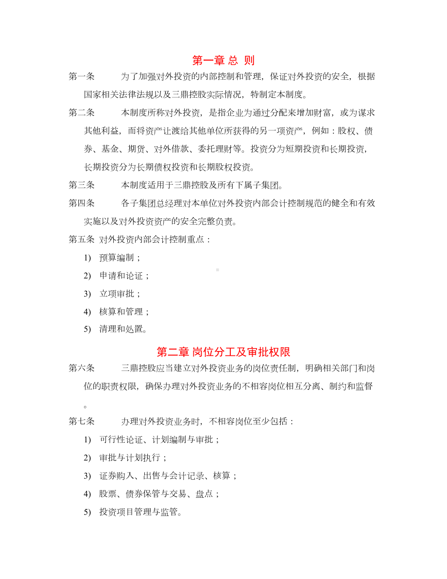 XX控股对外投资管理制度4(DOC 12页).doc_第3页