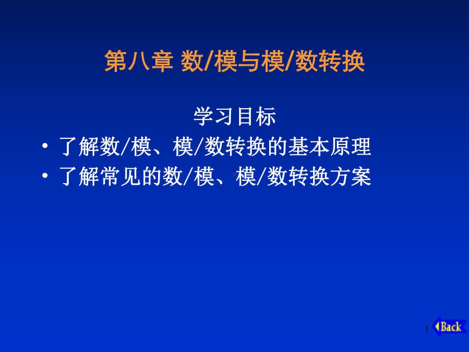 数模与模数转换课件.ppt_第1页