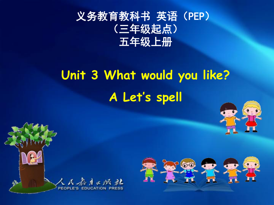 新版五年级上册第三单元A-Let’s-spell课件.pptx_第1页