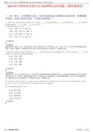 2023年中国移动甘肃分公司招聘笔试冲刺题（带答案解析）.pdf