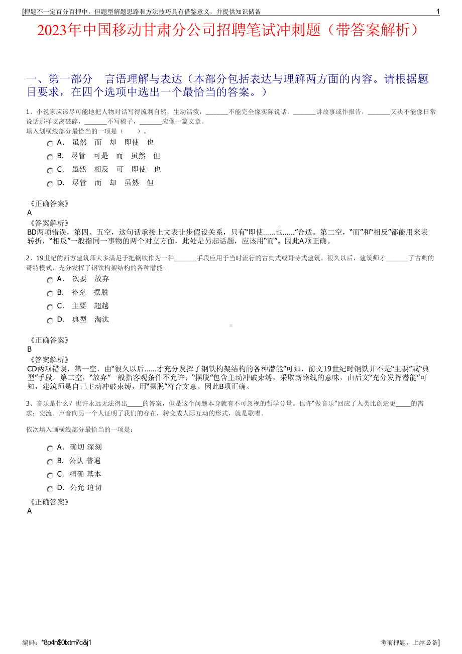 2023年中国移动甘肃分公司招聘笔试冲刺题（带答案解析）.pdf_第1页