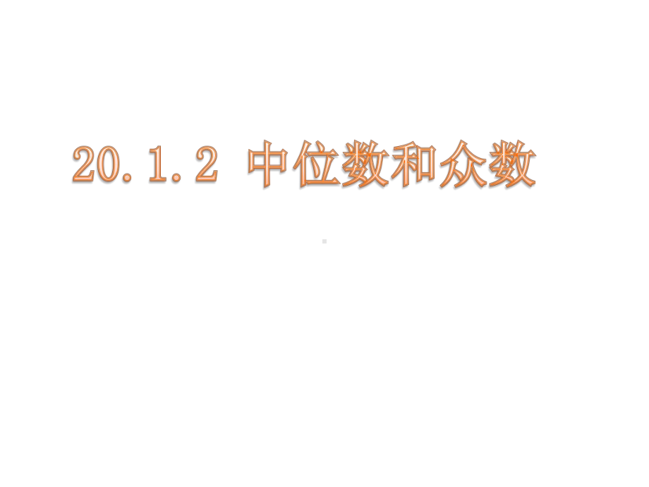 最新人教版八年级数学下册课件-2012中位数和众数.ppt_第1页