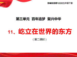 新部编版五年级道德与法治下册11、《屹立在世界的东方》课件(第二课时).pptx