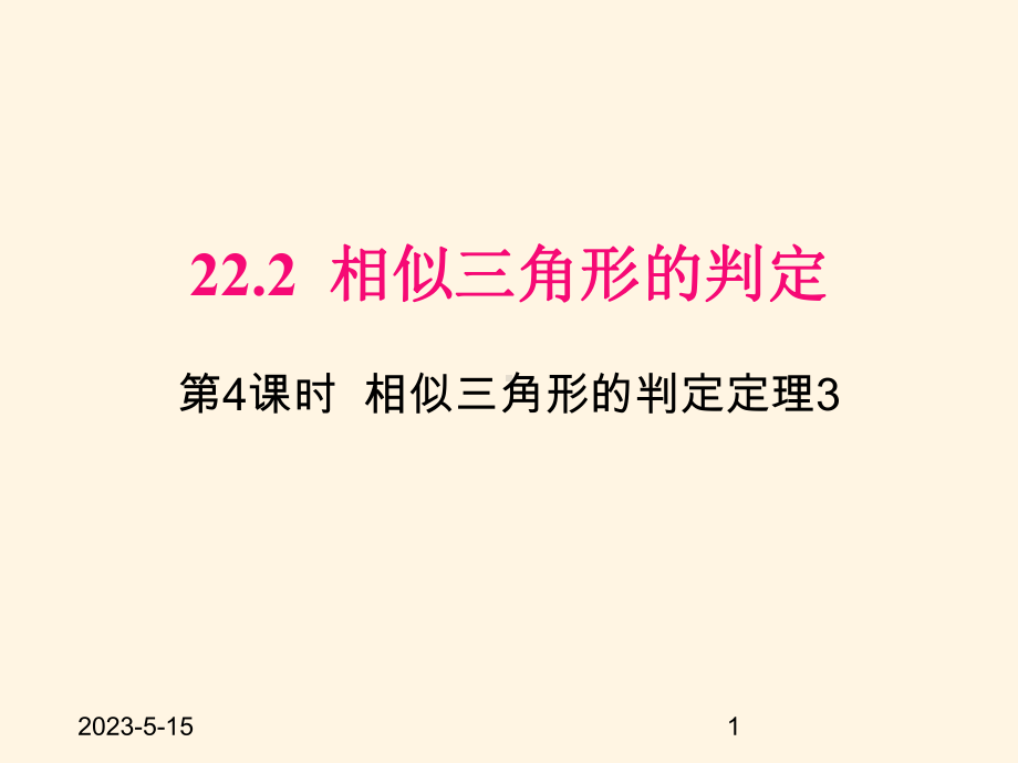 最新沪科版九年级数学上册课件222-第4课时-相似三角形的判定定理3.pptx_第1页