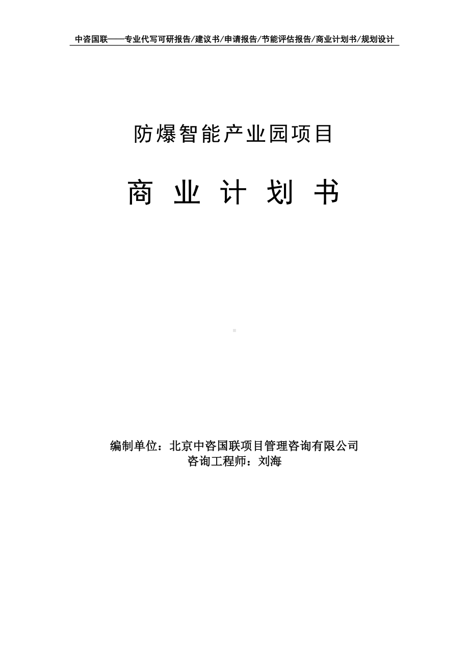 防爆智能产业园项目商业计划书写作模板-融资招商.doc_第1页