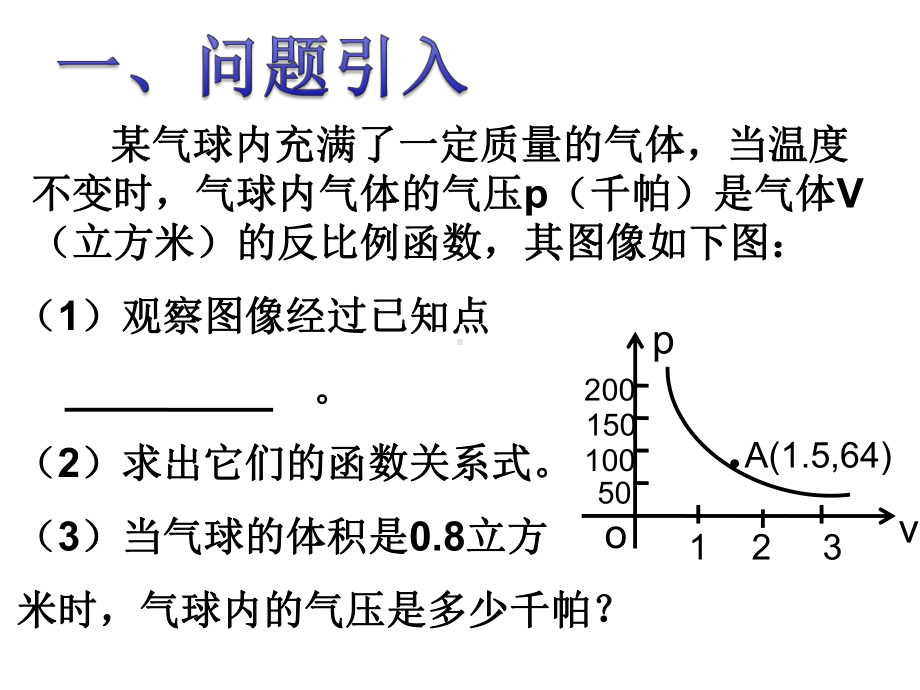 反比例函数与实际应用课件1.ppt_第3页