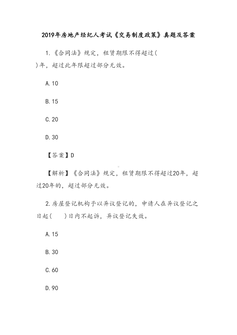 2019年房地产经纪人考试《交易制度政策》真题及答案(DOC 26页).docx_第1页