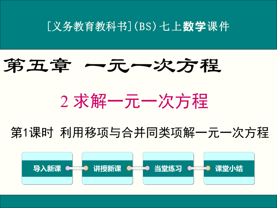 最新北师大版七年级上册数学52求解一元一次方程(第1课时)优秀课件.ppt_第1页