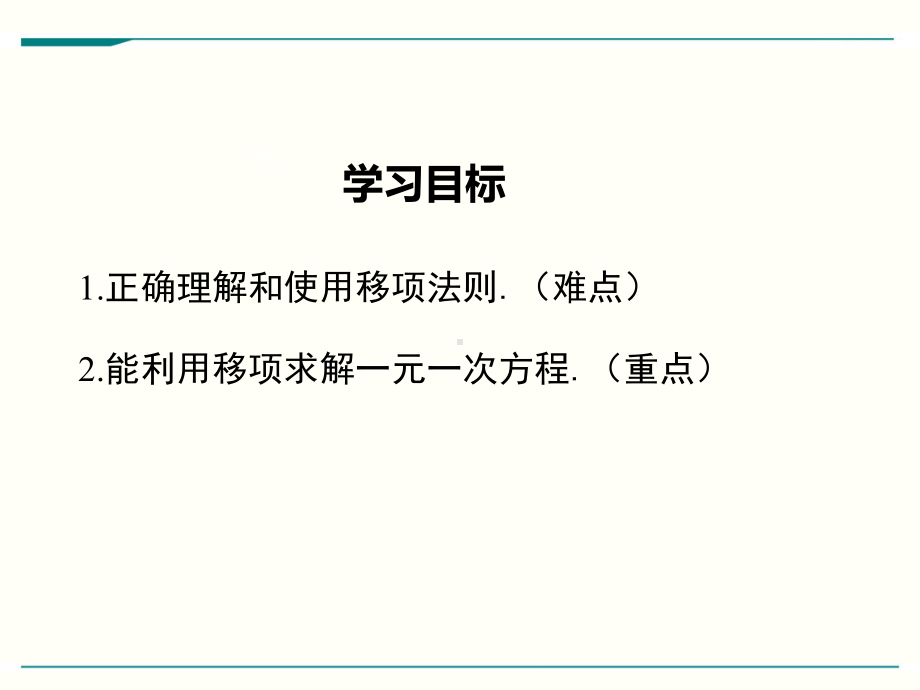 最新北师大版七年级上册数学52求解一元一次方程(第1课时)优秀课件.ppt_第2页