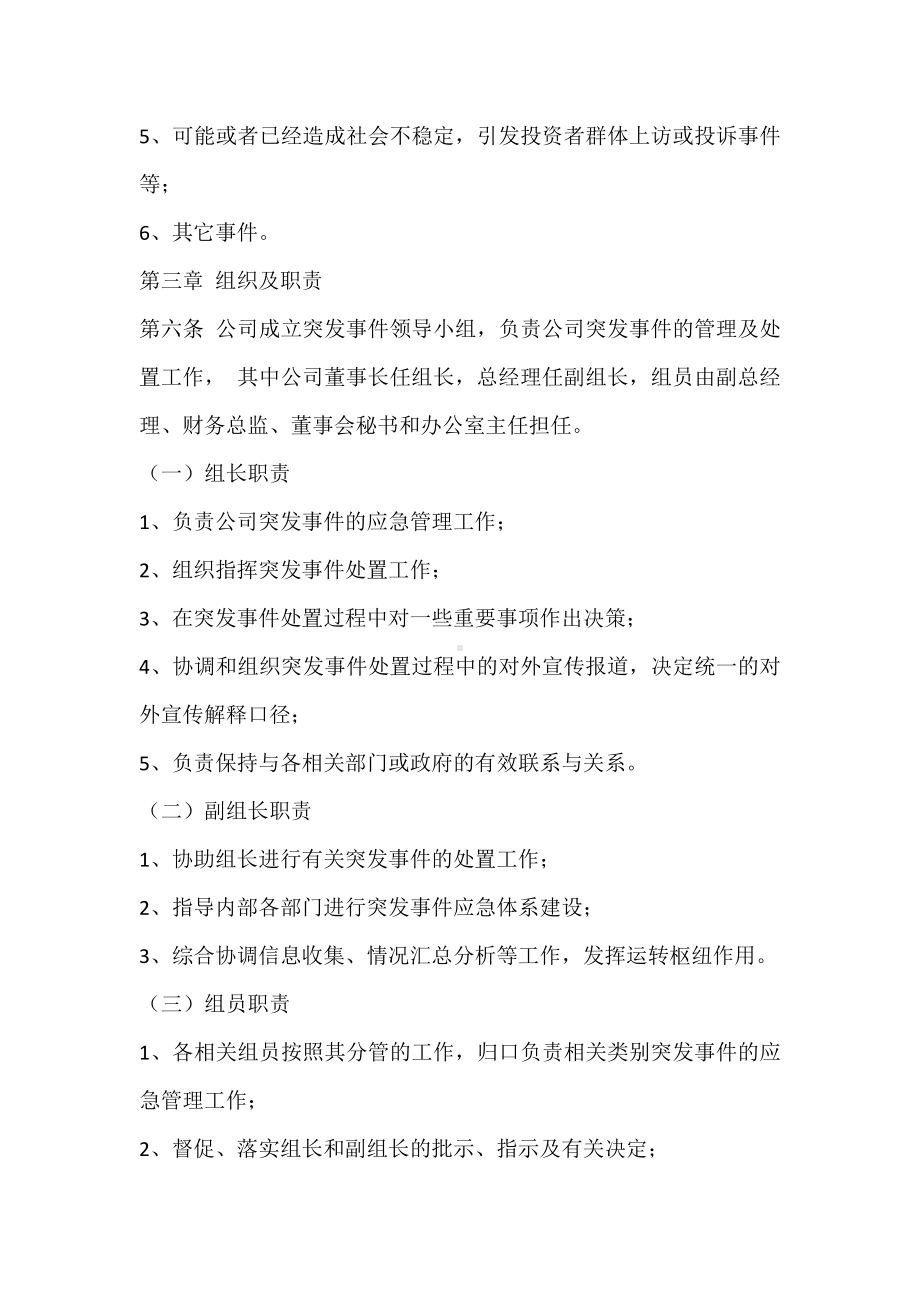 公司突发事件应急管理办法.docx_第3页