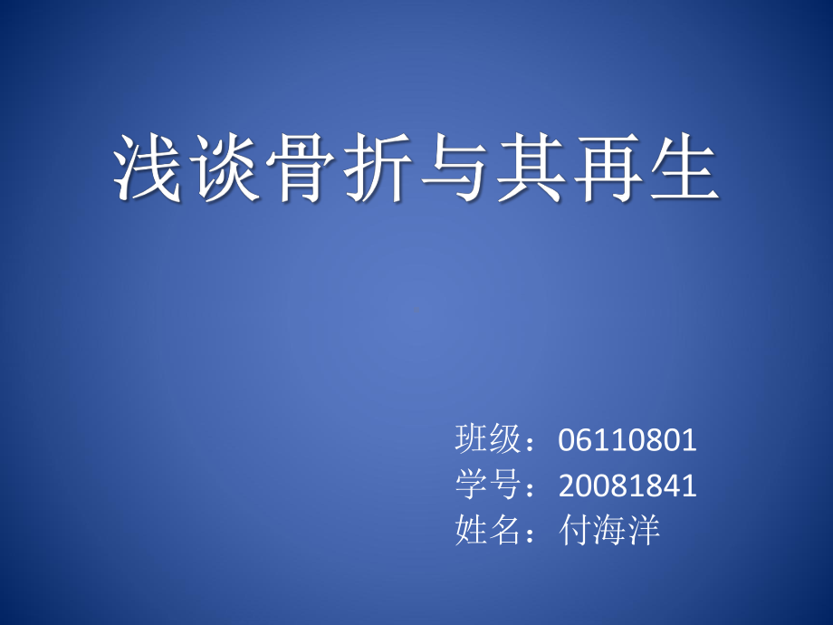 浅谈骨折与其再生课件.ppt_第1页