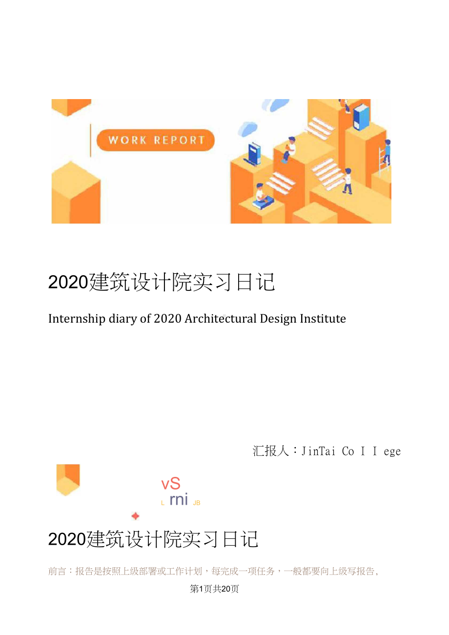 2020建筑设计院实习日记(DOC 19页).doc_第1页