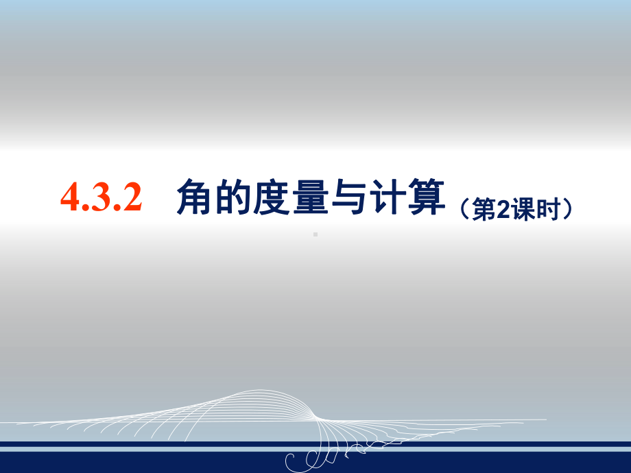 湘教版七年级上册数学：432角的度量与计算(公开课课件).pptx_第1页