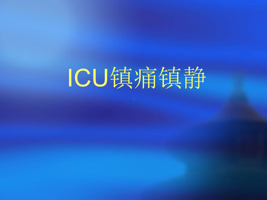 最新ICU镇痛镇静指南课件.ppt_第1页