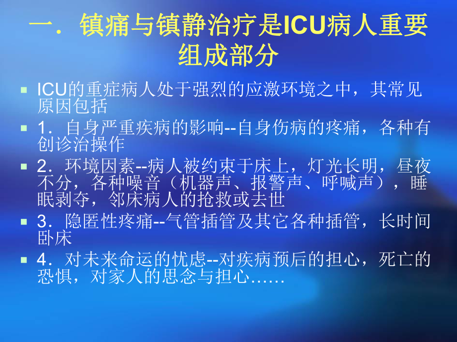 最新ICU镇痛镇静指南课件.ppt_第2页