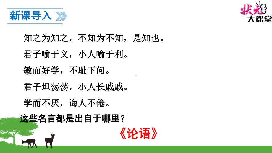 新人教版七年级语文上册12-《论语》十二章课件.pptx_第3页