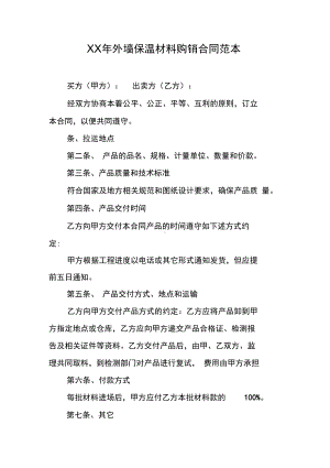 XX年外墙保温材料购销合同范本[工作范文](DOC 12页).docx