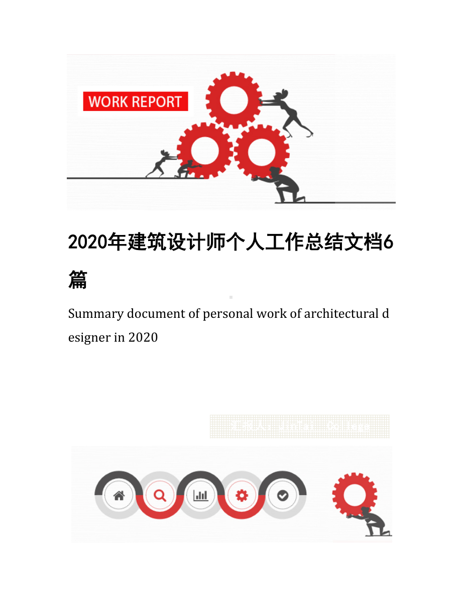 2020年建筑设计师个人工作总结文档6篇(DOC 29页).docx_第1页