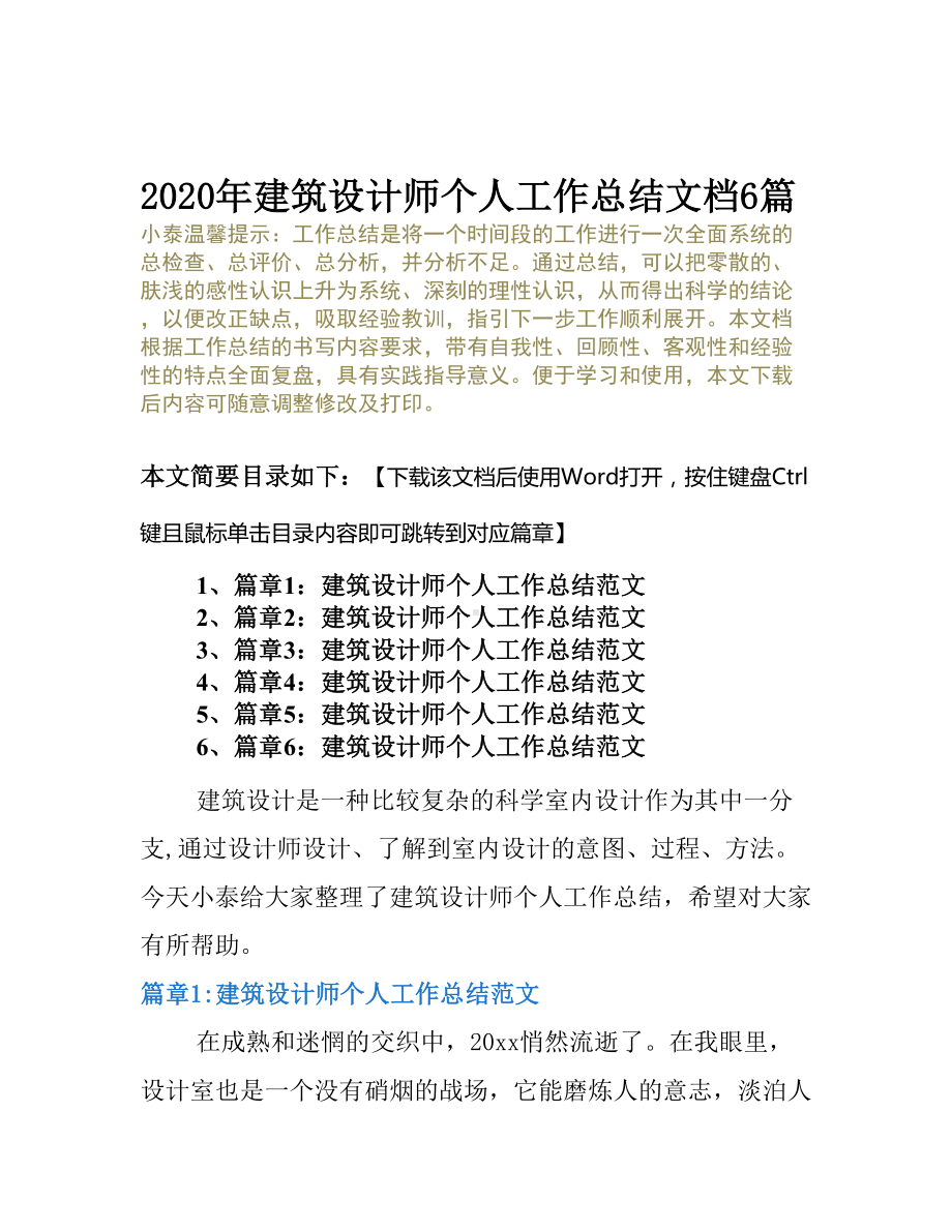 2020年建筑设计师个人工作总结文档6篇(DOC 29页).docx_第2页