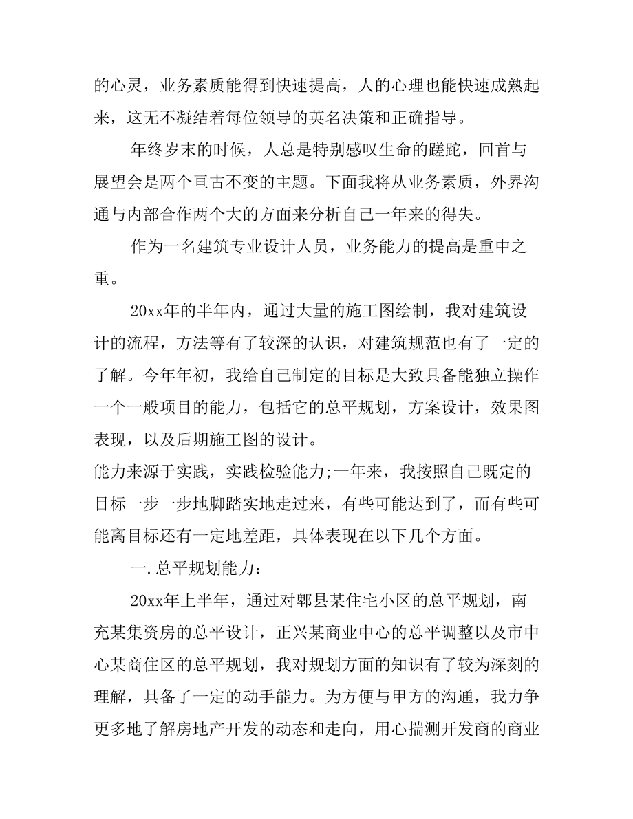 2020年建筑设计师个人工作总结文档6篇(DOC 29页).docx_第3页