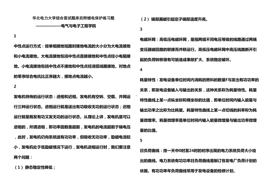 XX电力大学电力系统电气工程面试题库及答案(DOC 49页).doc_第1页