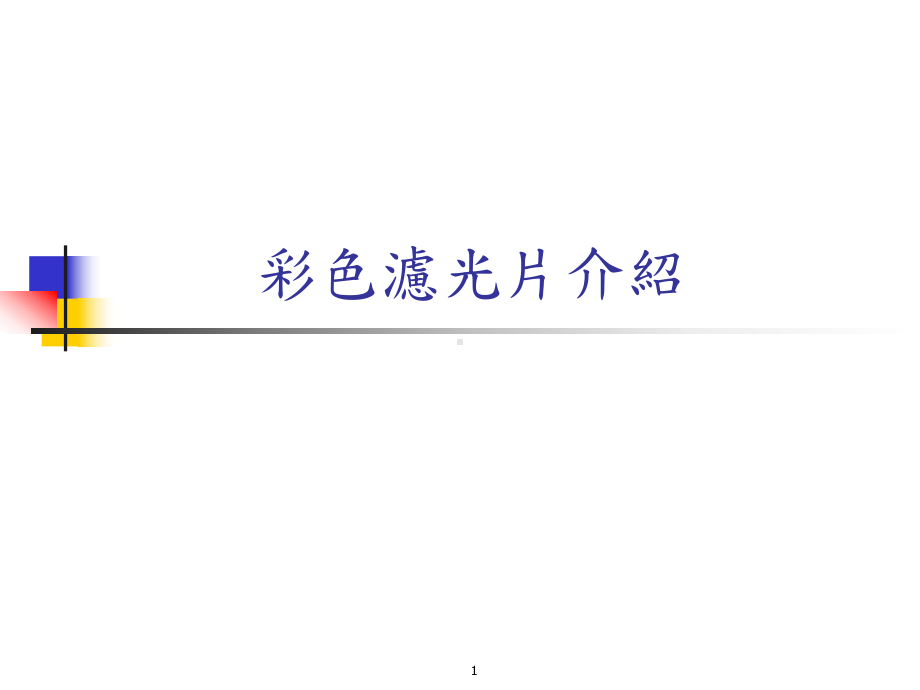 彩色滤光片process课件.ppt_第1页