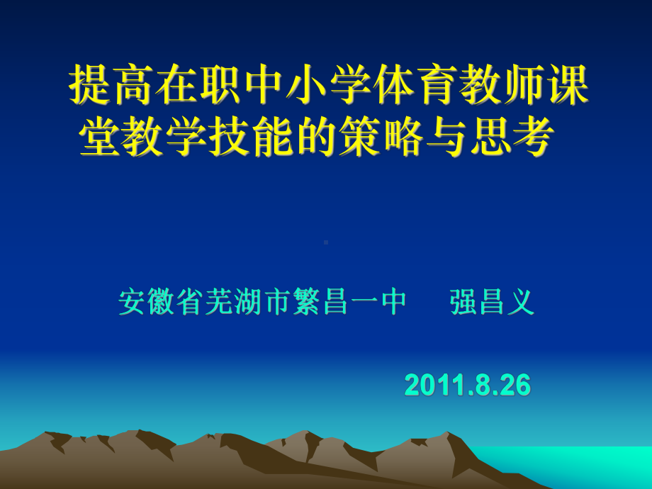 提高中小学体育教师教学基本功的策略课件.ppt_第1页