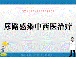 尿路感染中西医治疗课件.ppt