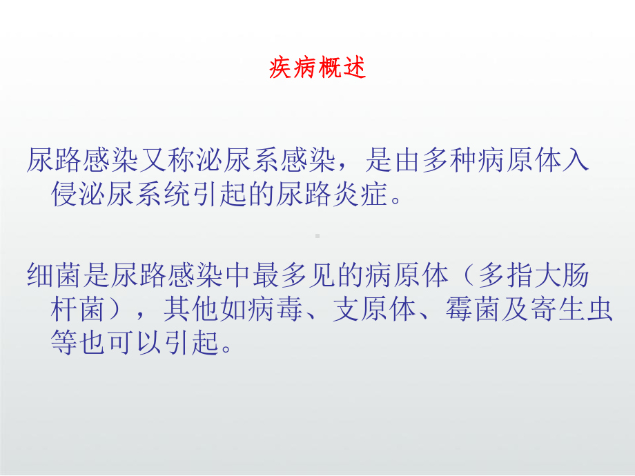 尿路感染中西医治疗课件.ppt_第3页