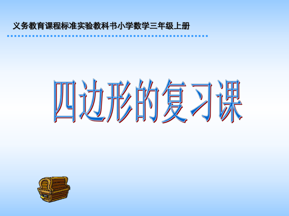 数学人教版三上《四边形》总复习课件.ppt_第1页