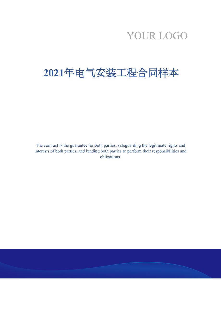 2021年电气安装工程合同样本(DOC 23页).docx_第1页