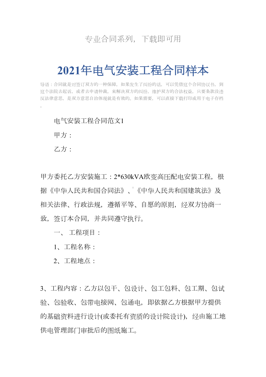 2021年电气安装工程合同样本(DOC 23页).docx_第2页