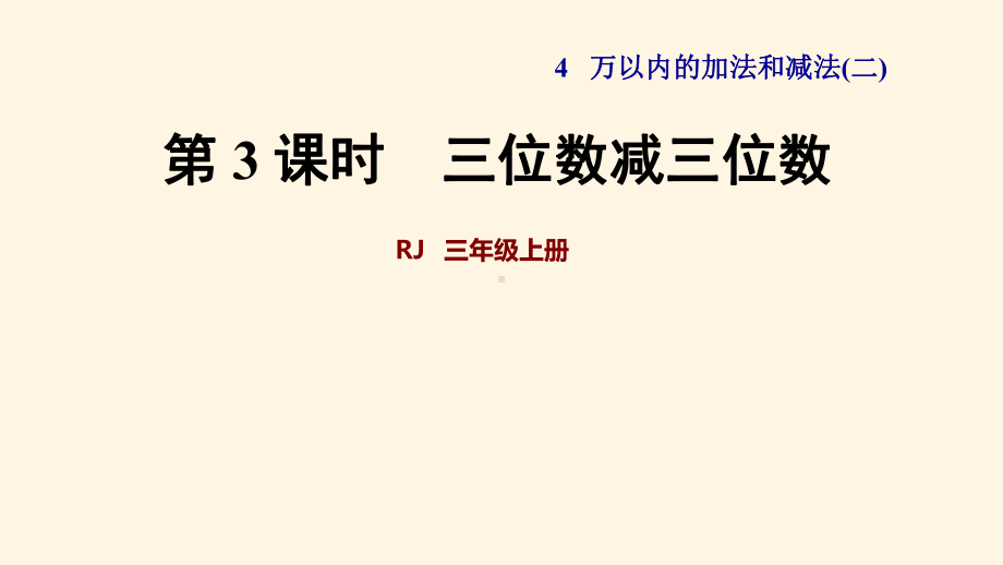 最新人教版三年级上册数学课件第3课时-三位数减三位数.ppt_第1页