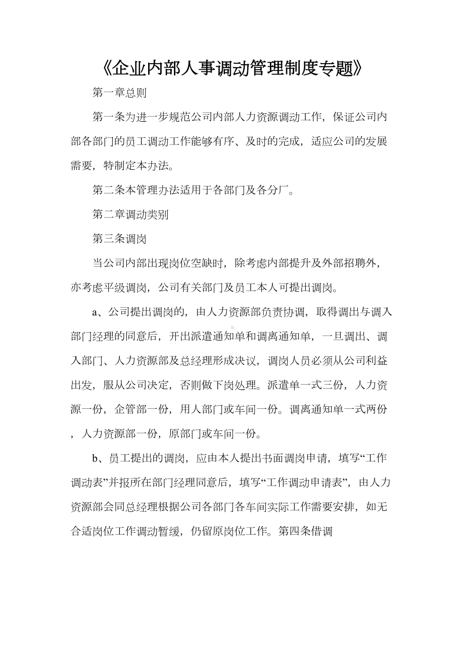 《企业内部人事调动管理制度专题》(DOC 14页).doc_第1页