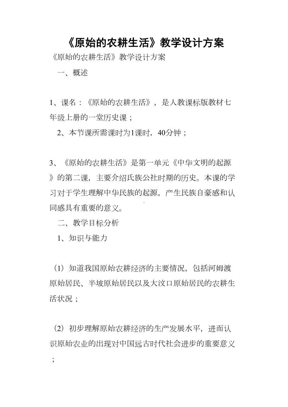 《原始的农耕生活》教学设计方案(DOC 13页).docx_第1页