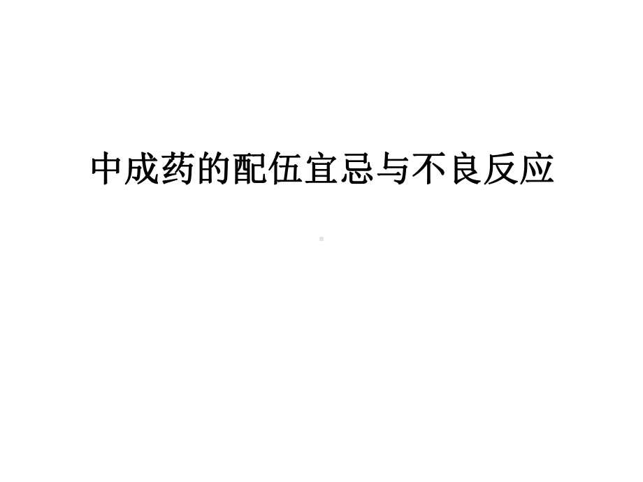 最新中成药的配伍宜忌与不良反应课件.ppt_第1页