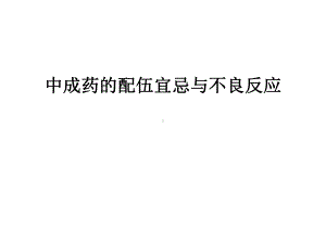 最新中成药的配伍宜忌与不良反应课件.ppt