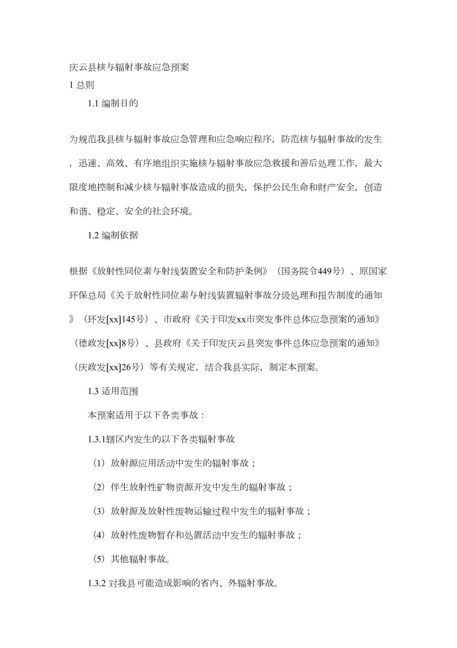 XX县核与辐射事故应急预案(DOC 11页).doc_第1页