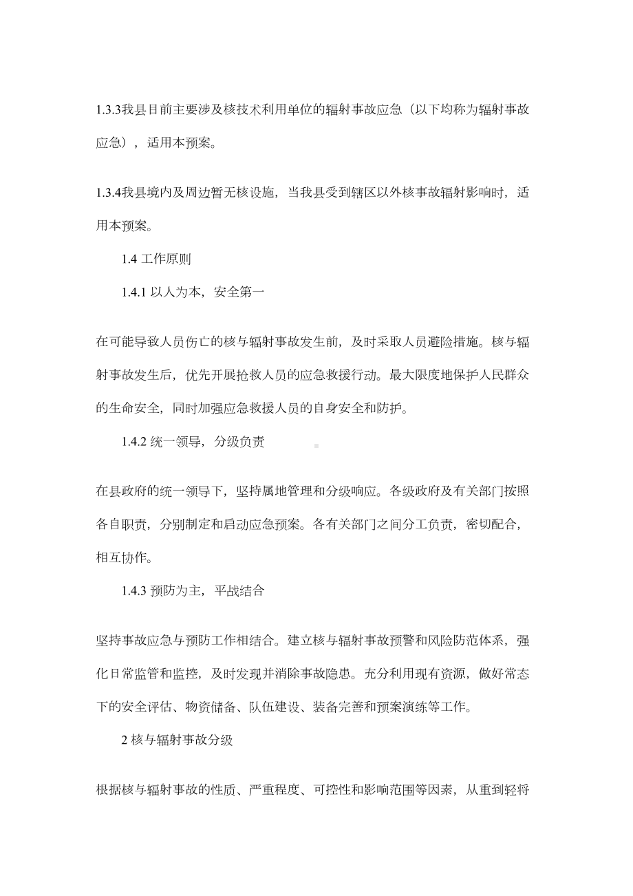 XX县核与辐射事故应急预案(DOC 11页).doc_第2页