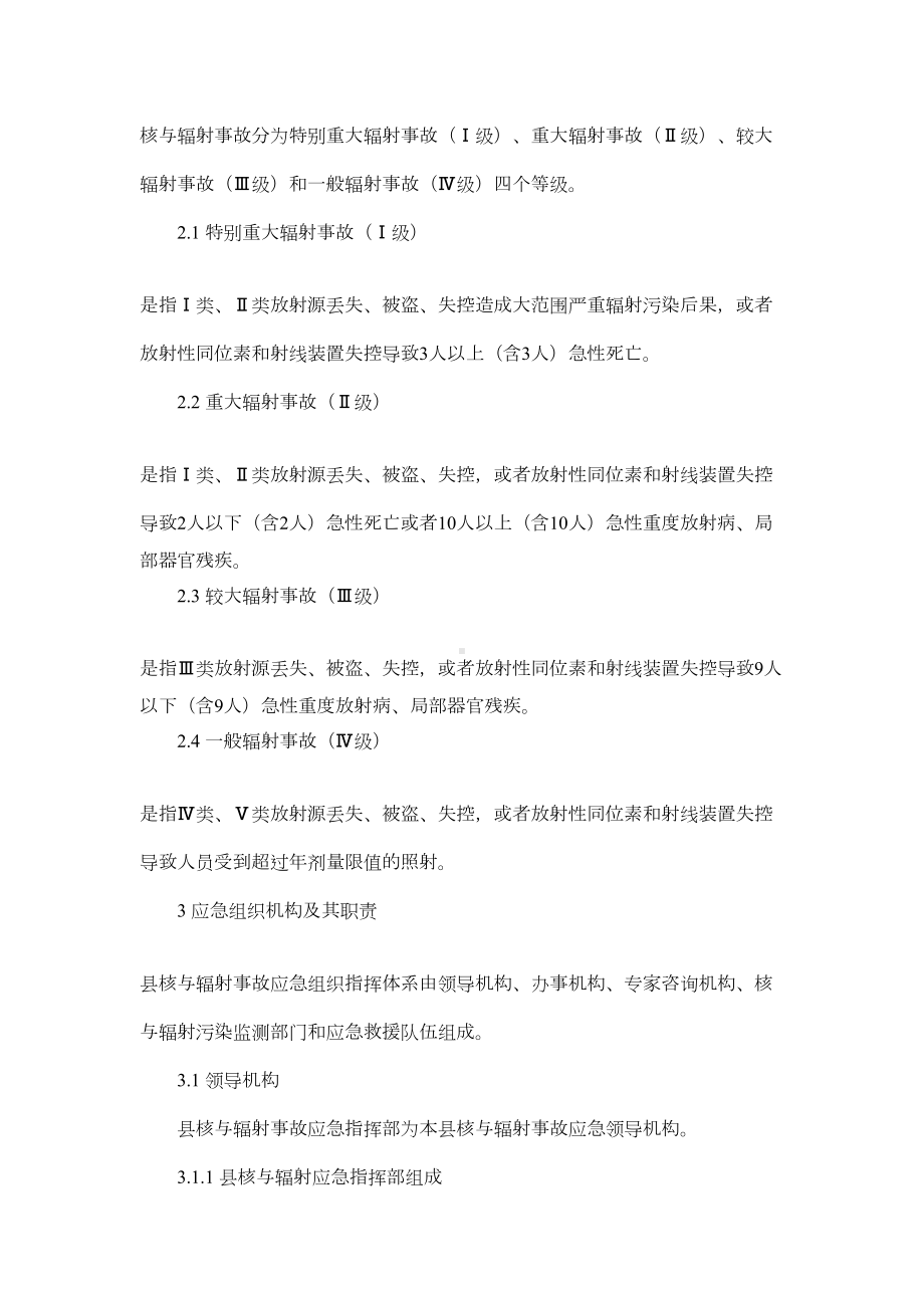 XX县核与辐射事故应急预案(DOC 11页).doc_第3页