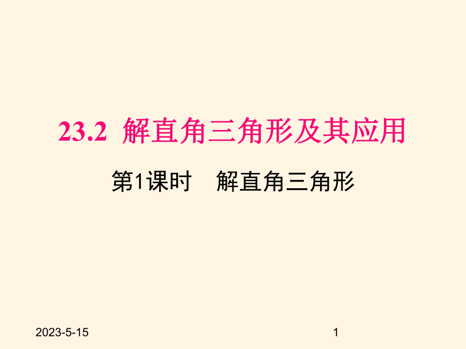 最新沪科版九年级数学上册课件232-第1课时-解直角三角形.pptx_第1页