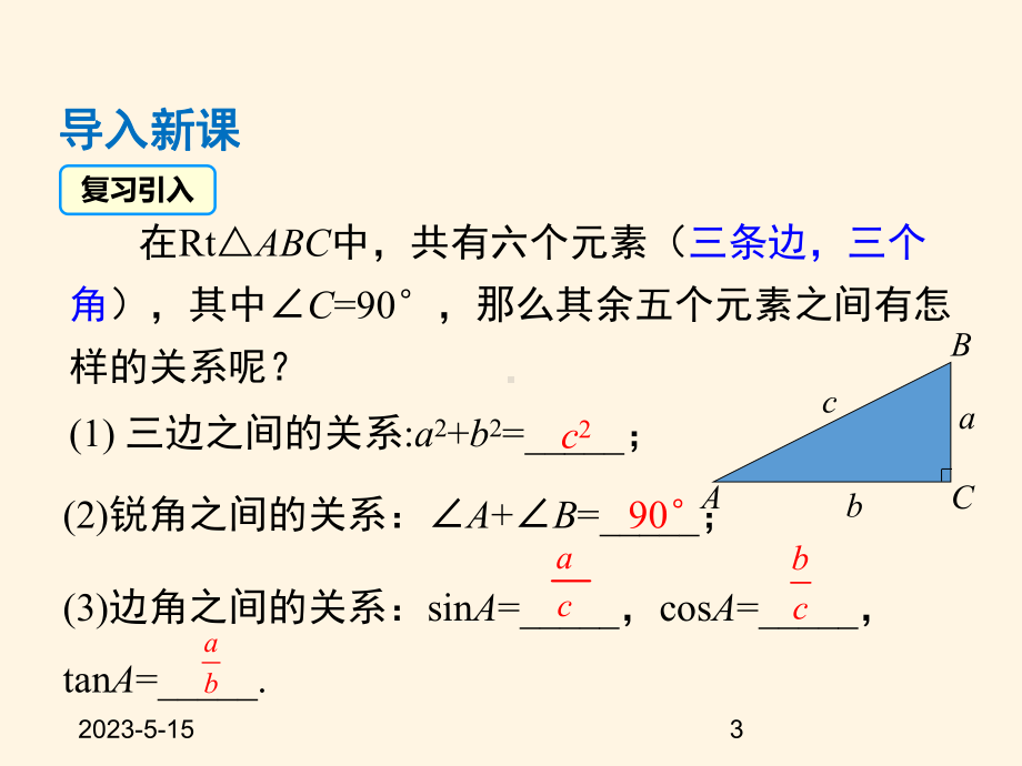 最新沪科版九年级数学上册课件232-第1课时-解直角三角形.pptx_第3页