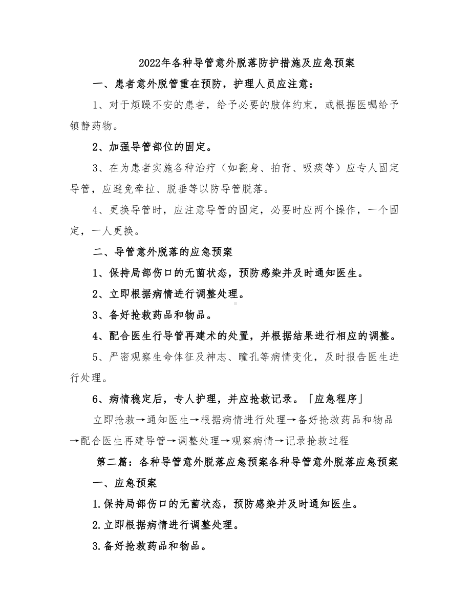 2022年各种导管意外脱落防护措施及应急预案(DOC 20页).doc_第1页