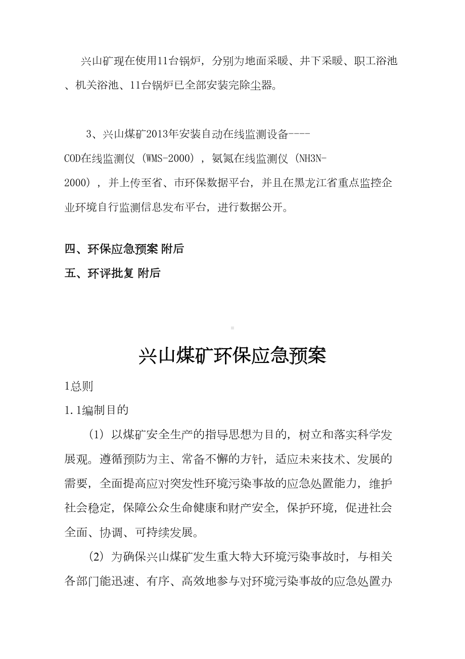 XX煤矿环境污染应急预案(DOC 18页).doc_第3页