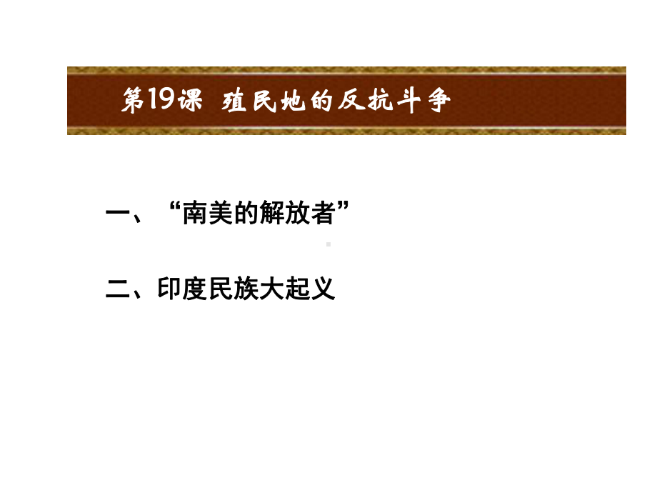 最新岳麓版九年级历史上册第19课-殖民地的反抗斗争课件.ppt_第2页