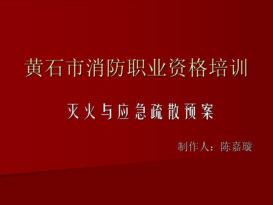 灭火与应急疏散预案课件.ppt_第1页