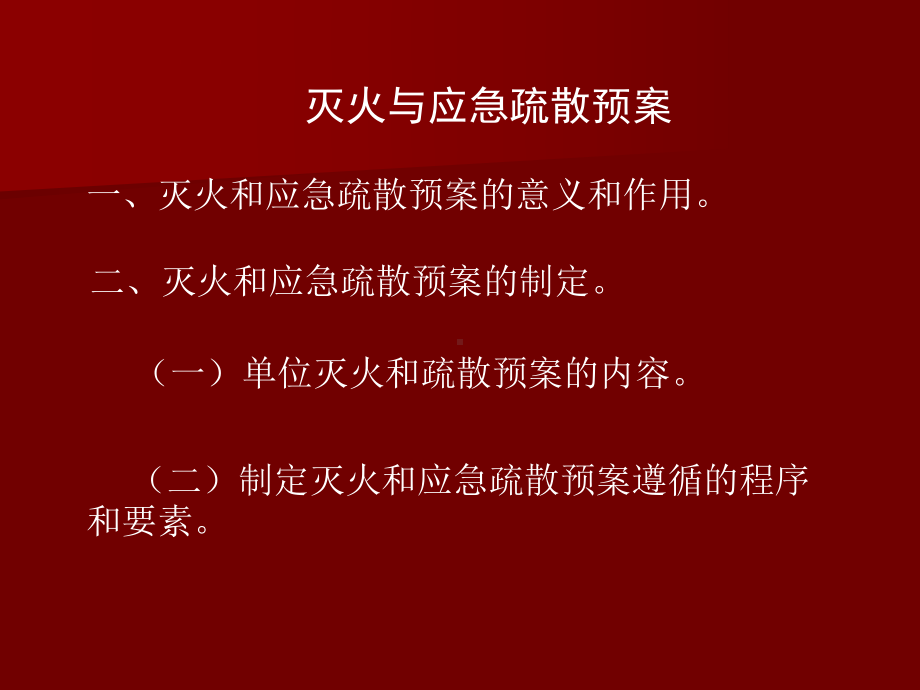 灭火与应急疏散预案课件.ppt_第3页